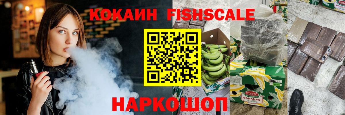 КОКАИН Fish Scale  Вход с VPN  Cocaine  Бугуруслан 